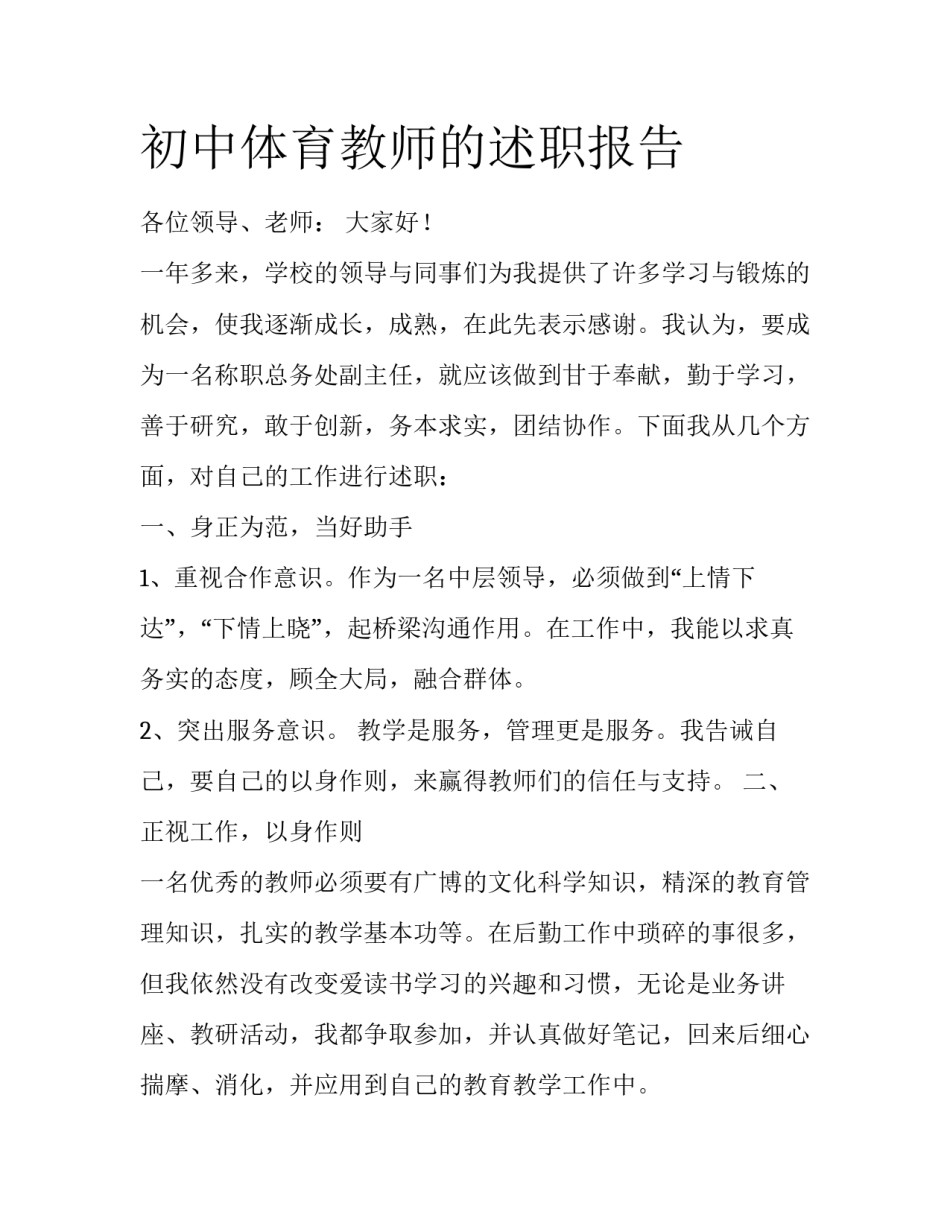 初中体育教师的述职报告_第1页
