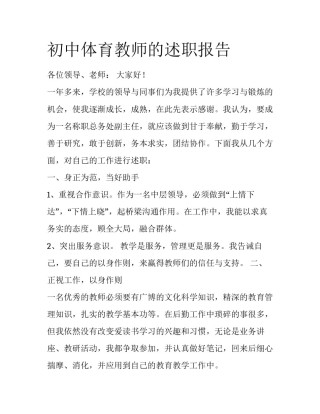初中体育教师的述职报告