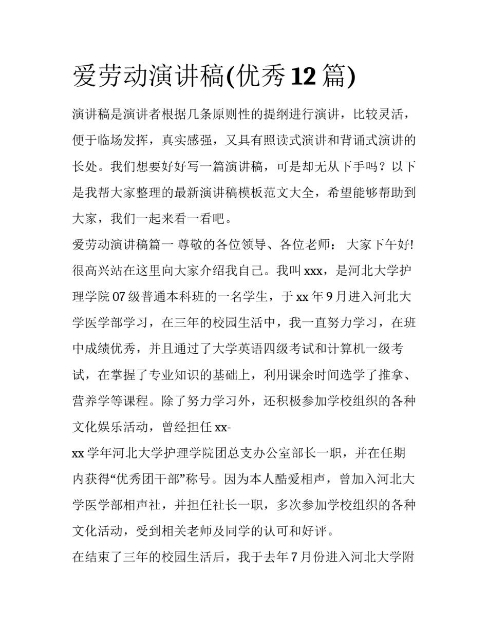 爱劳动演讲稿(优秀12篇)_第1页