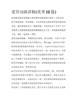 爱劳动演讲稿(优秀12篇)