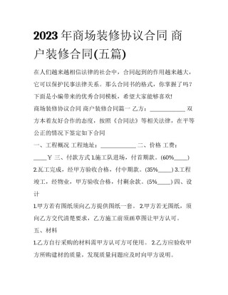 2023年商场装修协议合同 商户装修合同(五篇)