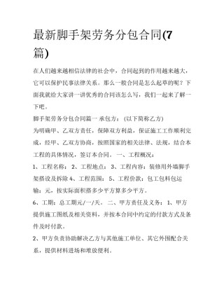 最新脚手架劳务分包合同(7篇)