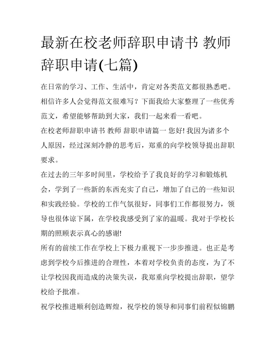 最新在校老师辞职申请书 教师 辞职申请(七篇)_第1页