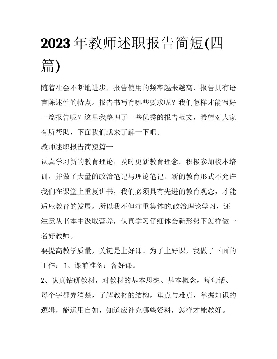 2023年教师述职报告简短(四篇)_第1页