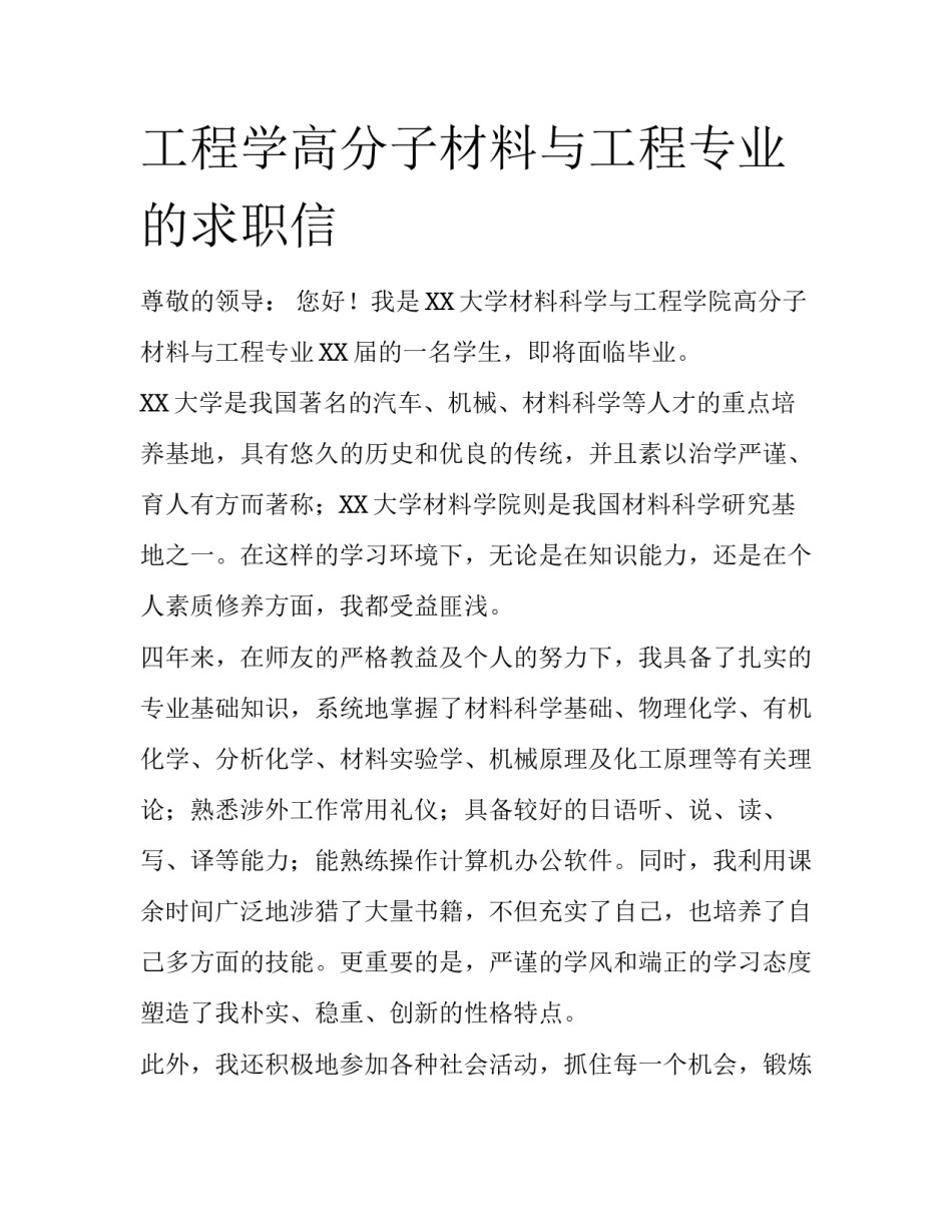 工程学高分子材料与工程专业的求职信_第1页