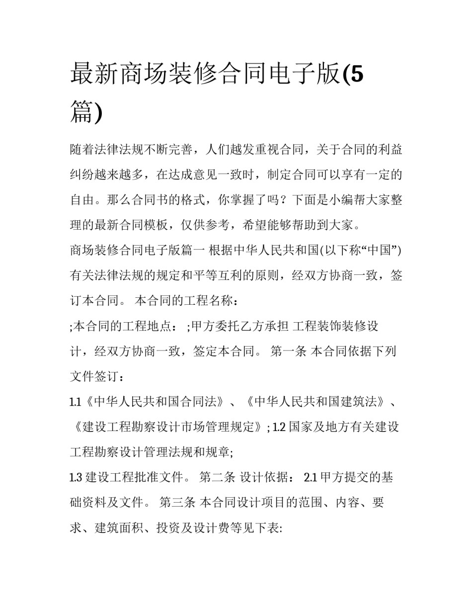 最新商场装修合同电子版(5篇)_第1页