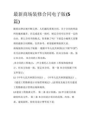 最新商场装修合同电子版(5篇)