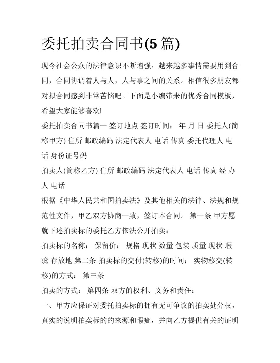 委托拍卖合同书(5篇)_第1页