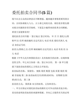 委托拍卖合同书(5篇)