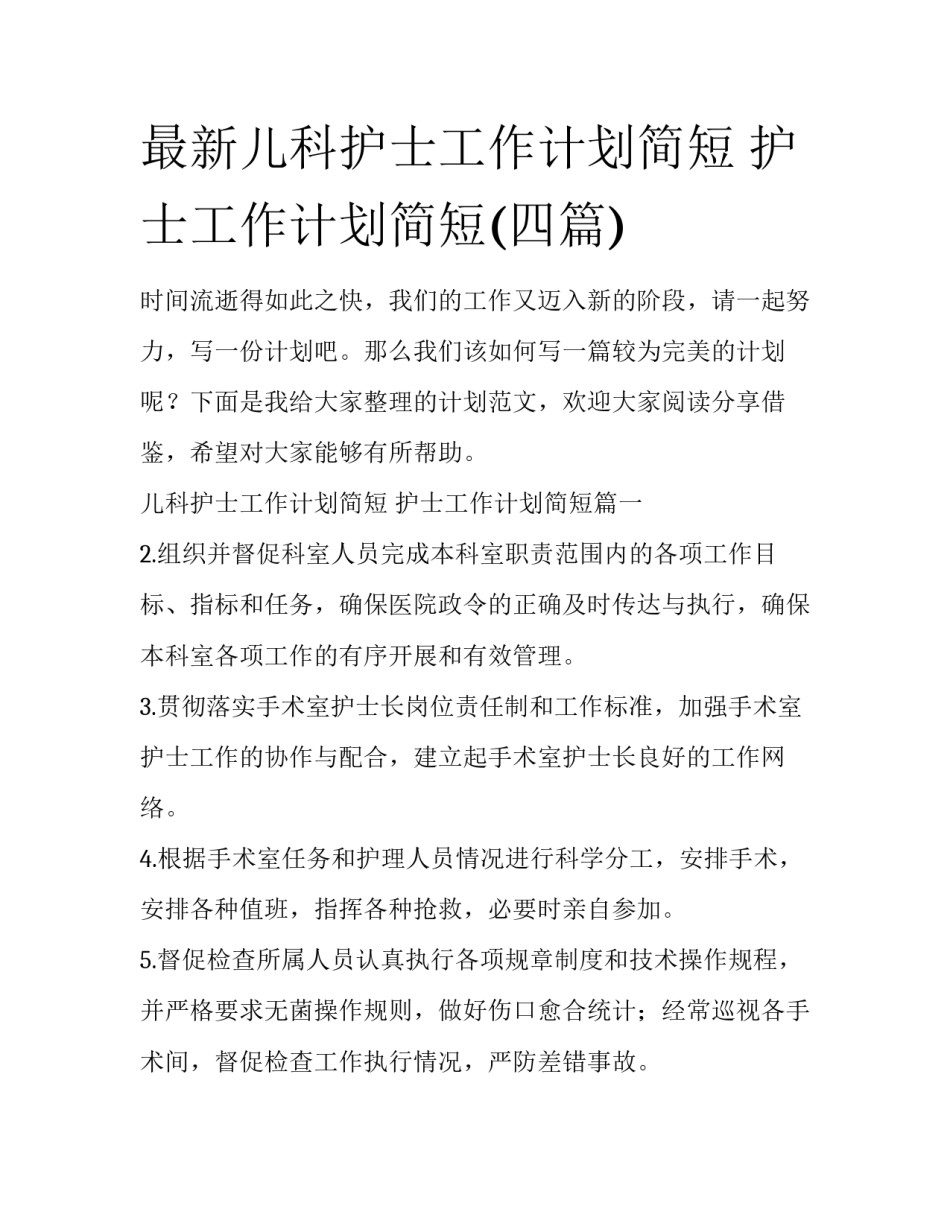 最新儿科护士工作计划简短 护士工作计划简短(四篇)_第1页