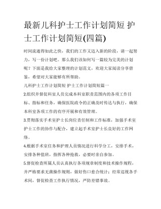 最新儿科护士工作计划简短 护士工作计划简短(四篇)