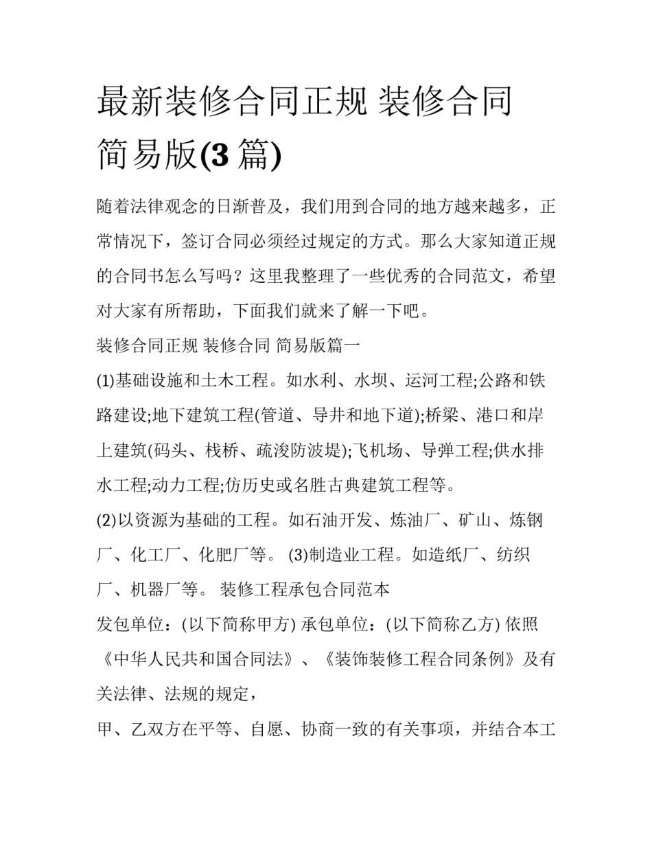 最新装修合同正规 装修合同 简易版(3篇)_第1页