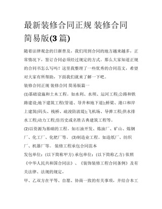 最新装修合同正规 装修合同 简易版(3篇)