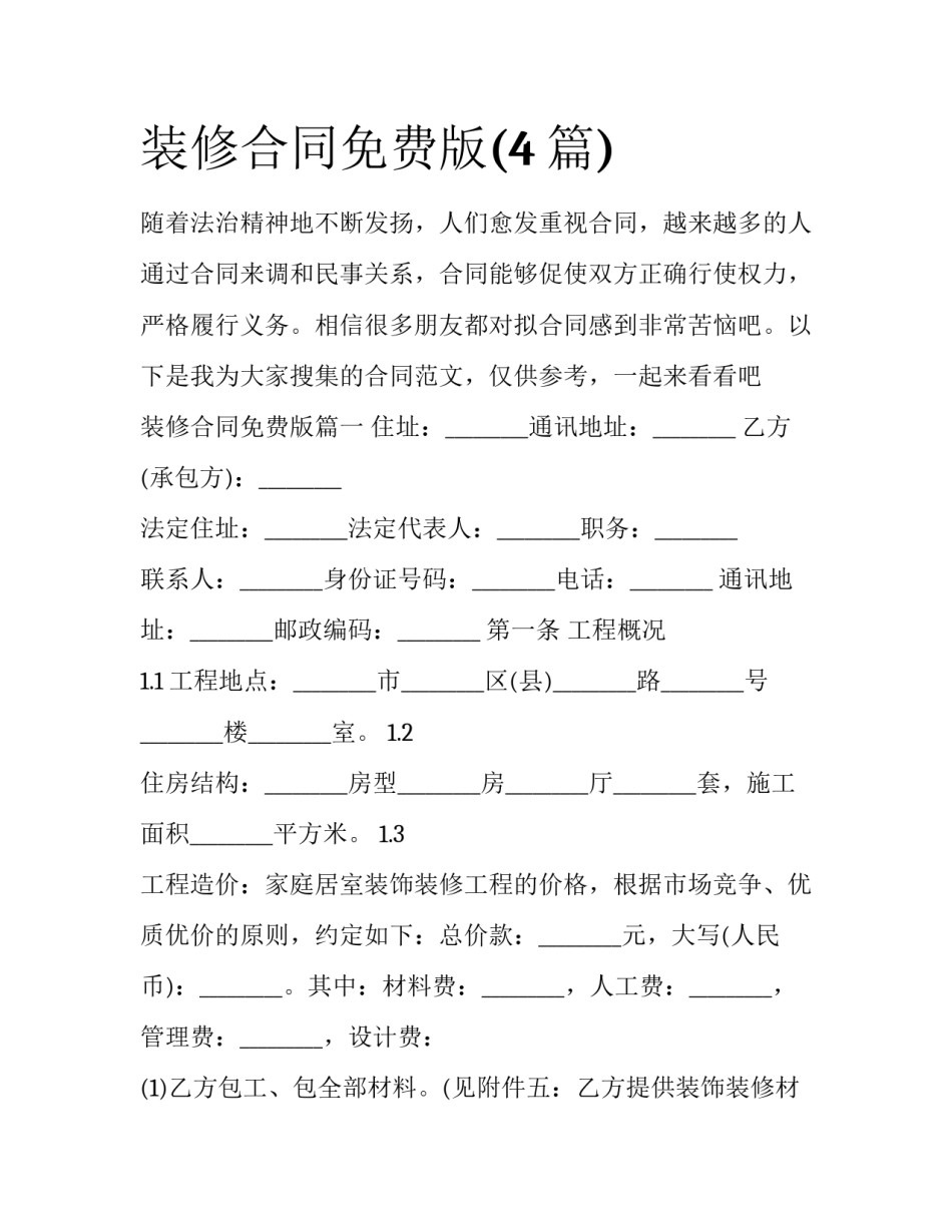 装修合同免费版(4篇)_第1页