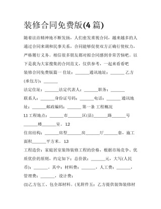 装修合同免费版(4篇)