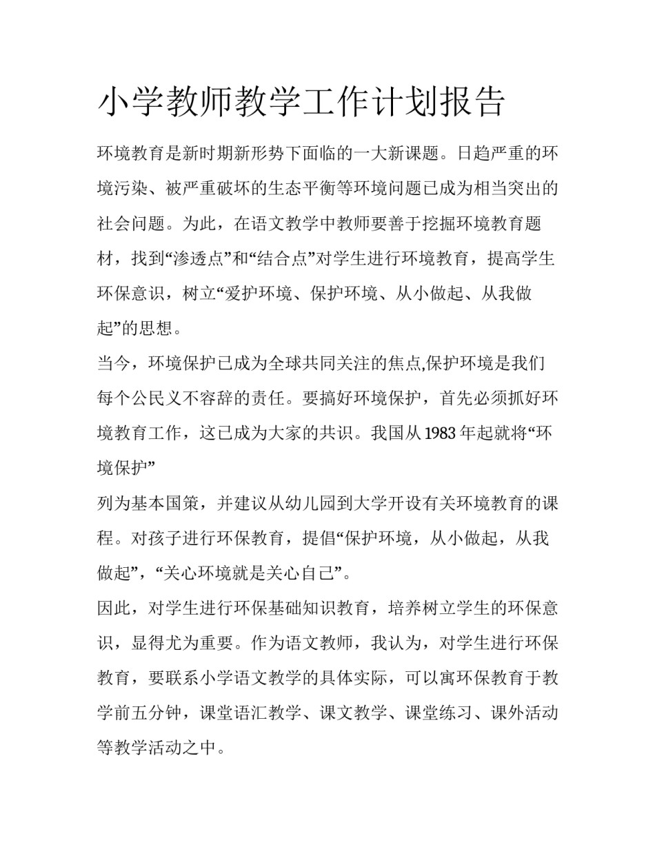 小学教师教学工作计划报告_第1页