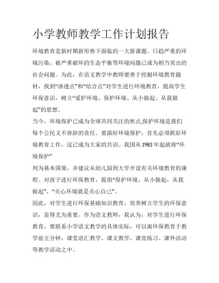 小学教师教学工作计划报告