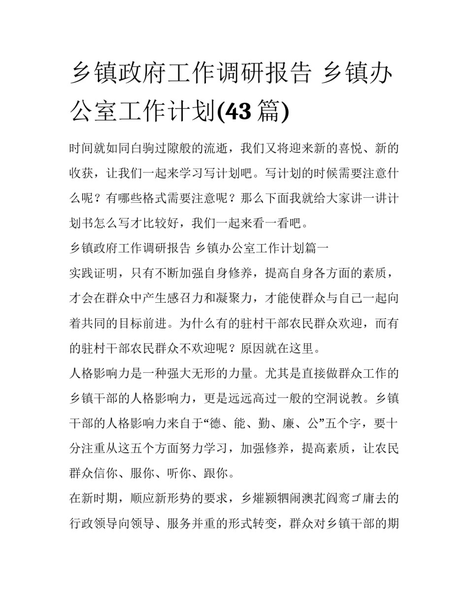 乡镇政府工作调研报告 乡镇办公室工作计划(43篇)_第1页