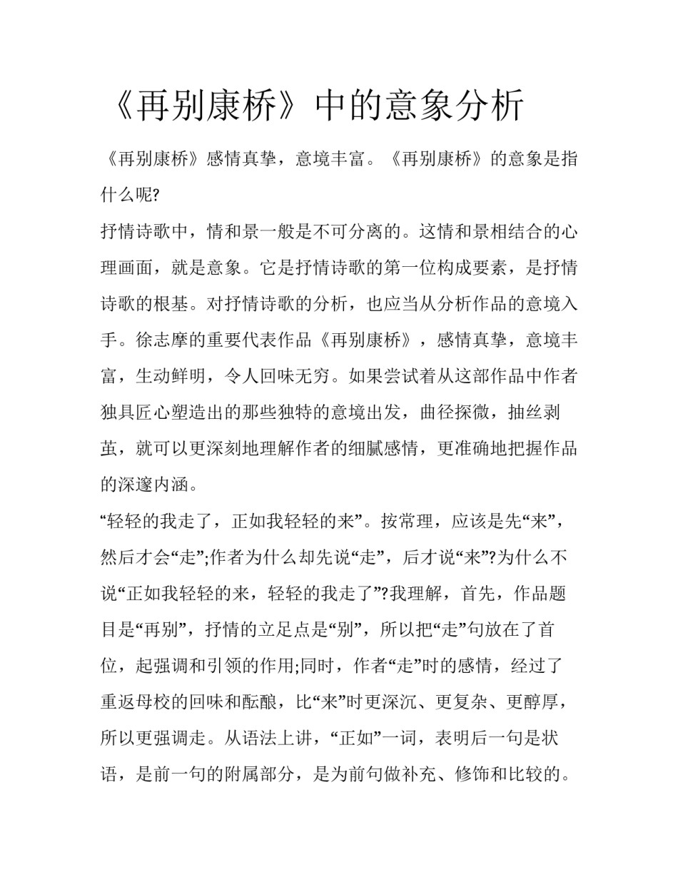 《再别康桥》中的意象分析_第1页