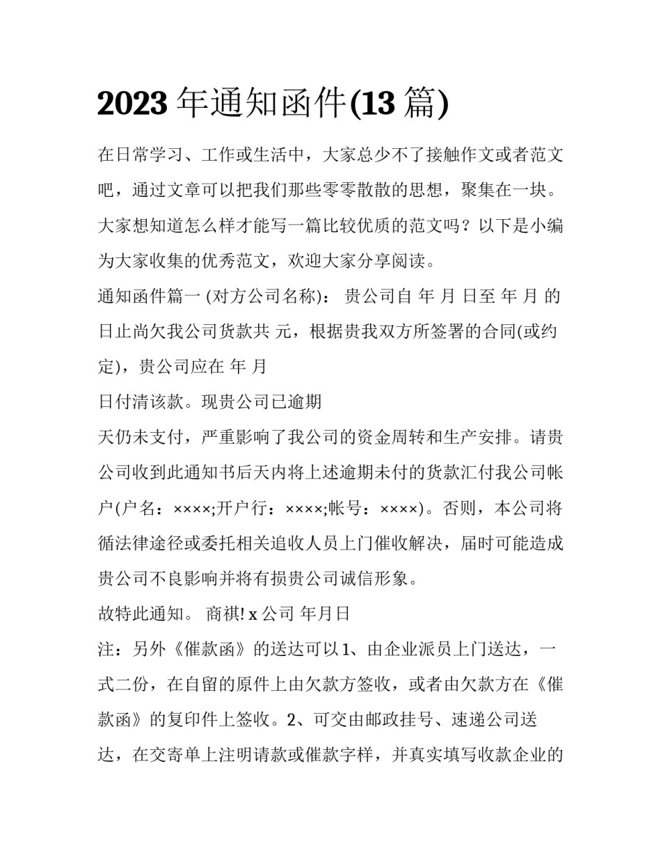 2023年通知函件(13篇)_第1页