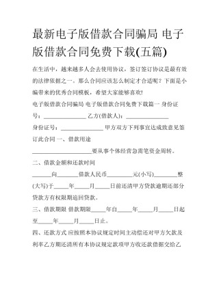 最新电子版借款合同骗局 电子版借款合同免费下载(五篇)