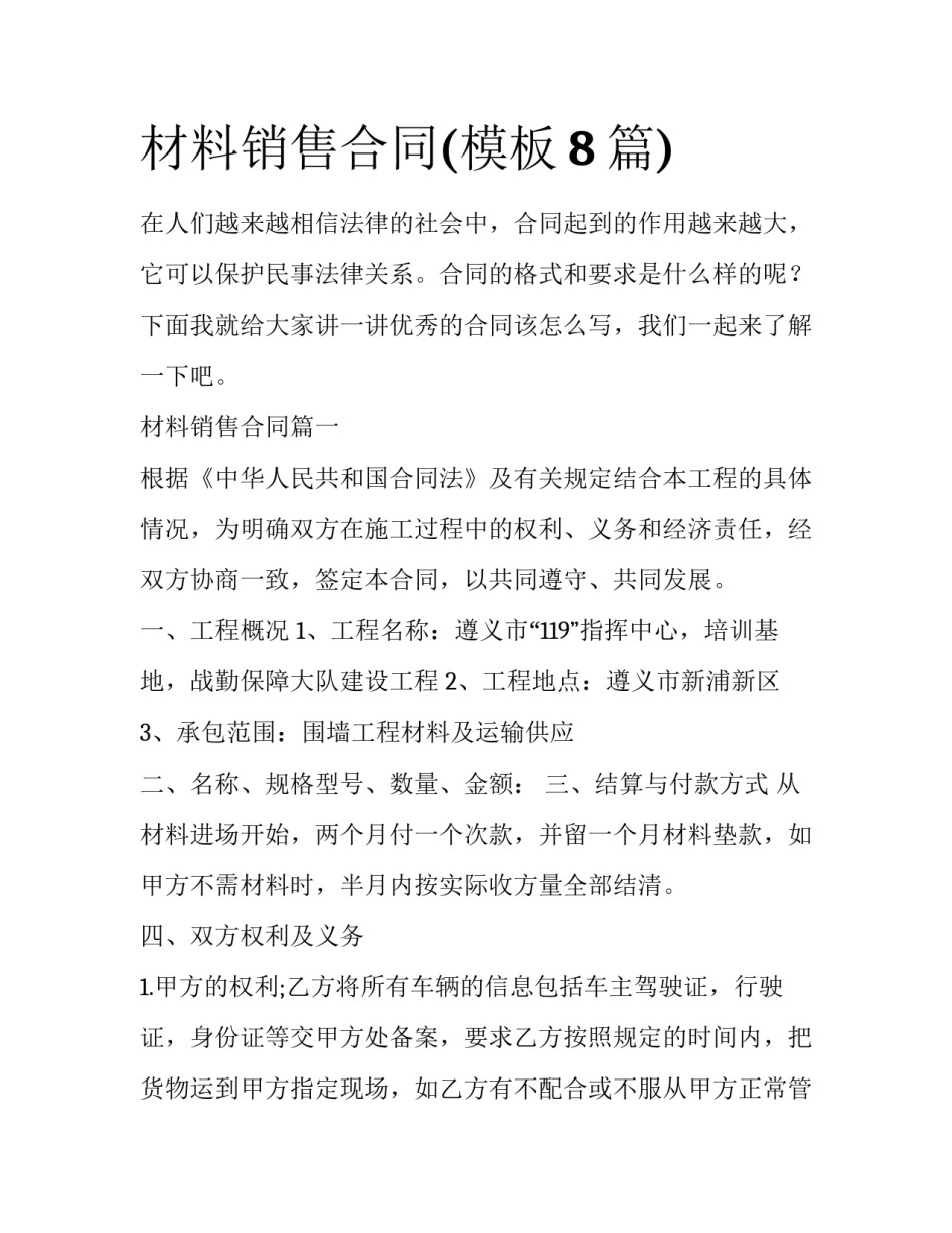 材料销售合同(模板8篇)_第1页
