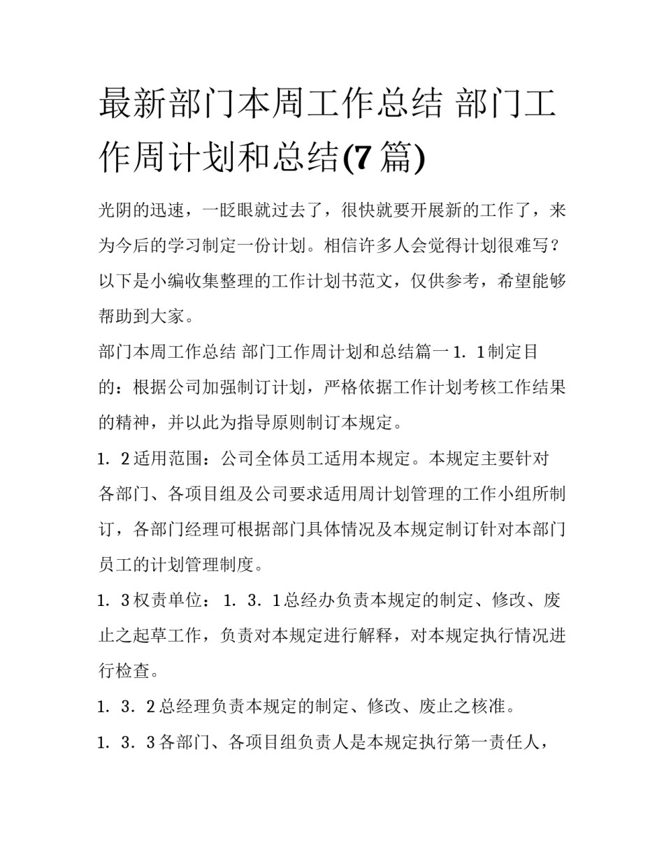 最新部门本周工作总结 部门工作周计划和总结(7篇)_第1页