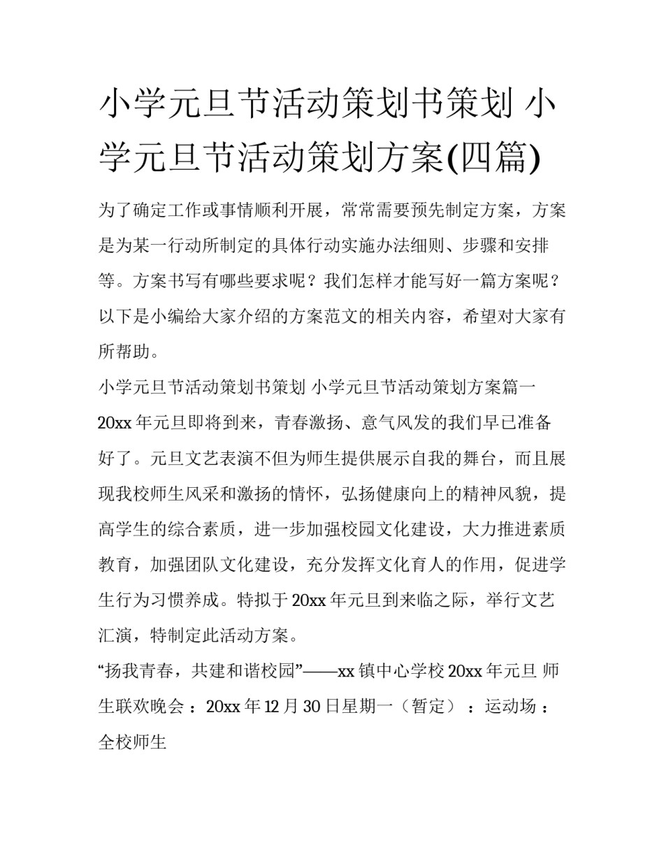 小学元旦节活动策划书策划 小学元旦节活动策划方案(四篇)_第1页
