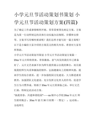小学元旦节活动策划书策划 小学元旦节活动策划方案(四篇)