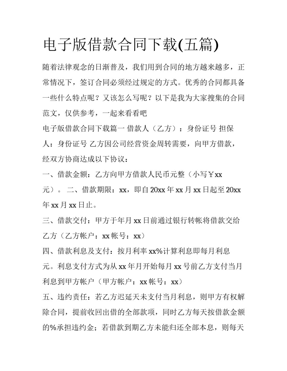 电子版借款合同下载(五篇)_第1页