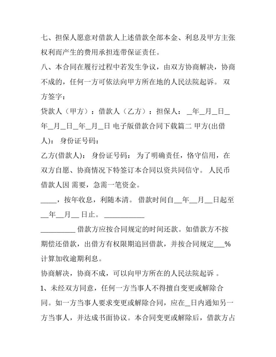 电子版借款合同下载(五篇)_第3页