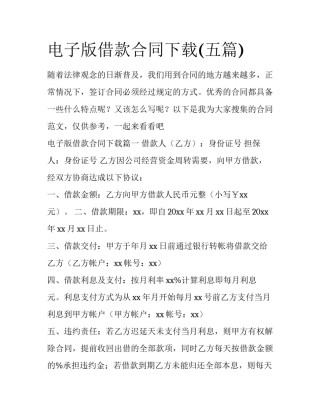 电子版借款合同下载(五篇)