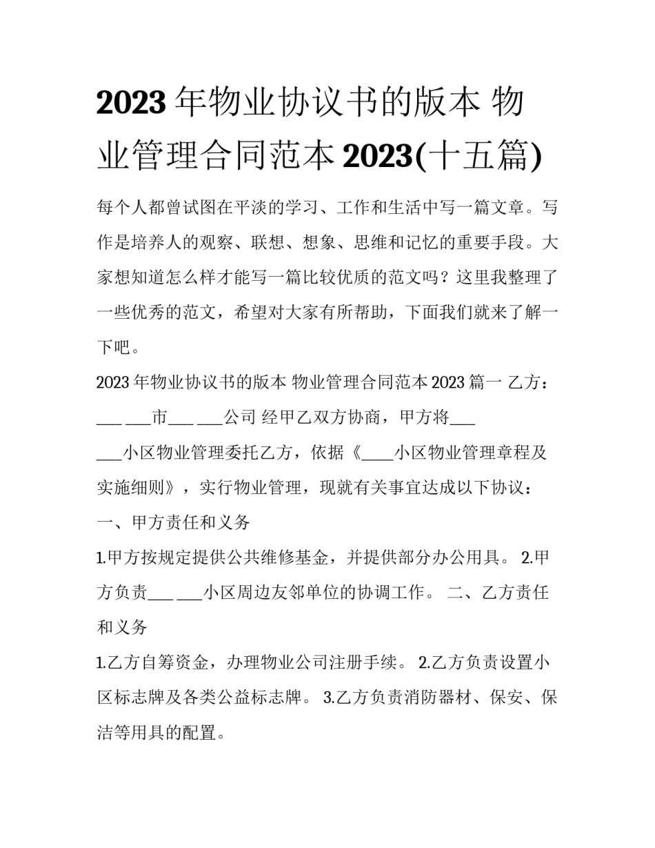 2023年物业协议书的版本 物业管理合同范本2023(十五篇)_第1页
