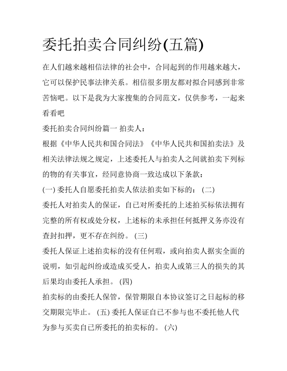 委托拍卖合同纠纷(五篇)_第1页