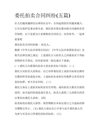 委托拍卖合同纠纷(五篇)