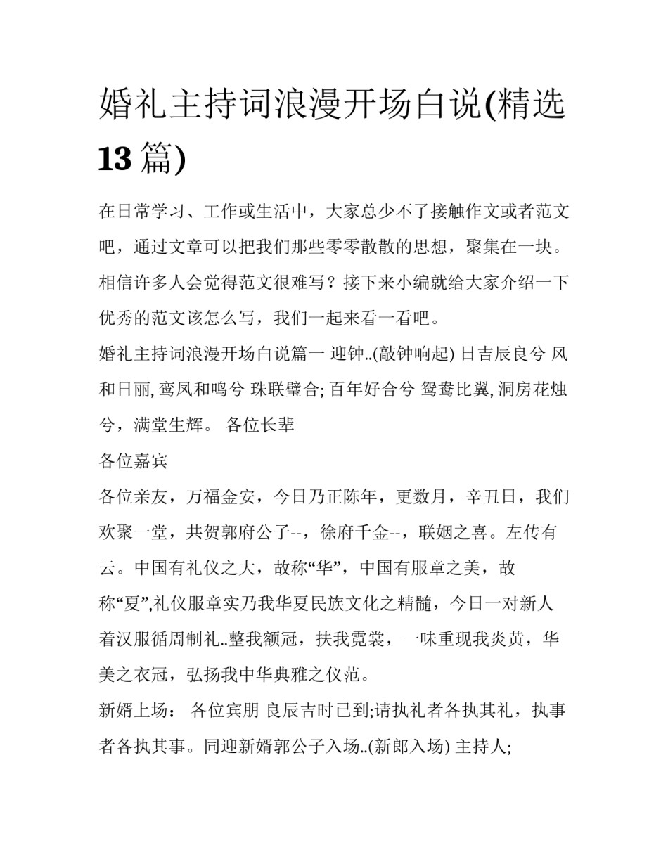 婚礼主持词浪漫开场白说(精选13篇)_第1页