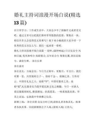 婚礼主持词浪漫开场白说(精选13篇)