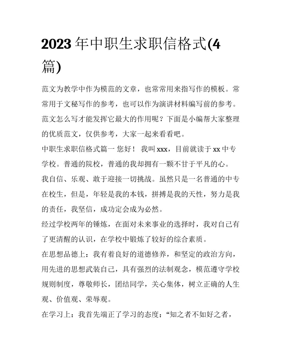 2023年中职生求职信格式(4篇)_第1页