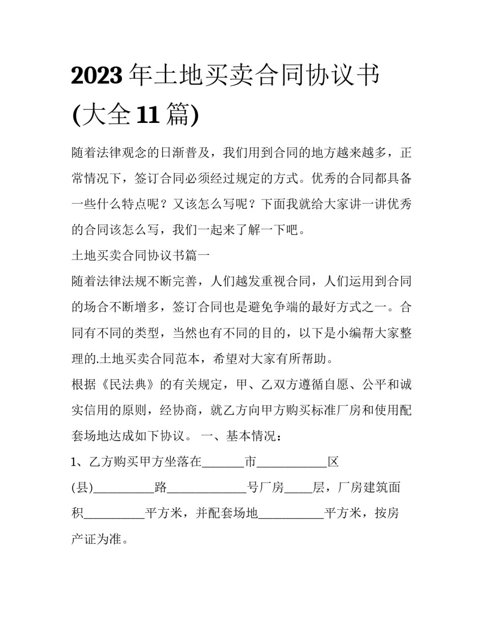 2023年土地买卖合同协议书(大全11篇)_第1页