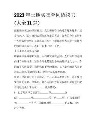 2023年土地买卖合同协议书(大全11篇)