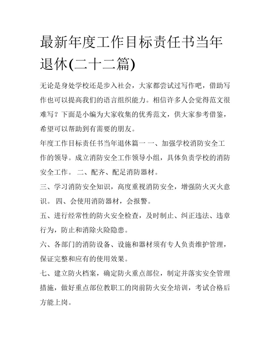 最新年度工作目标责任书当年退休(二十二篇)_第1页