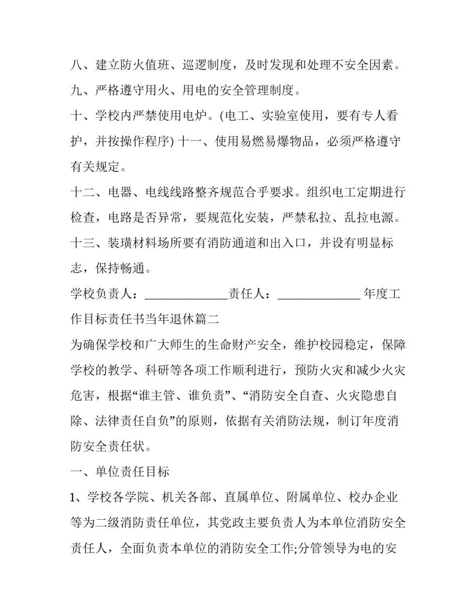 最新年度工作目标责任书当年退休(二十二篇)_第2页