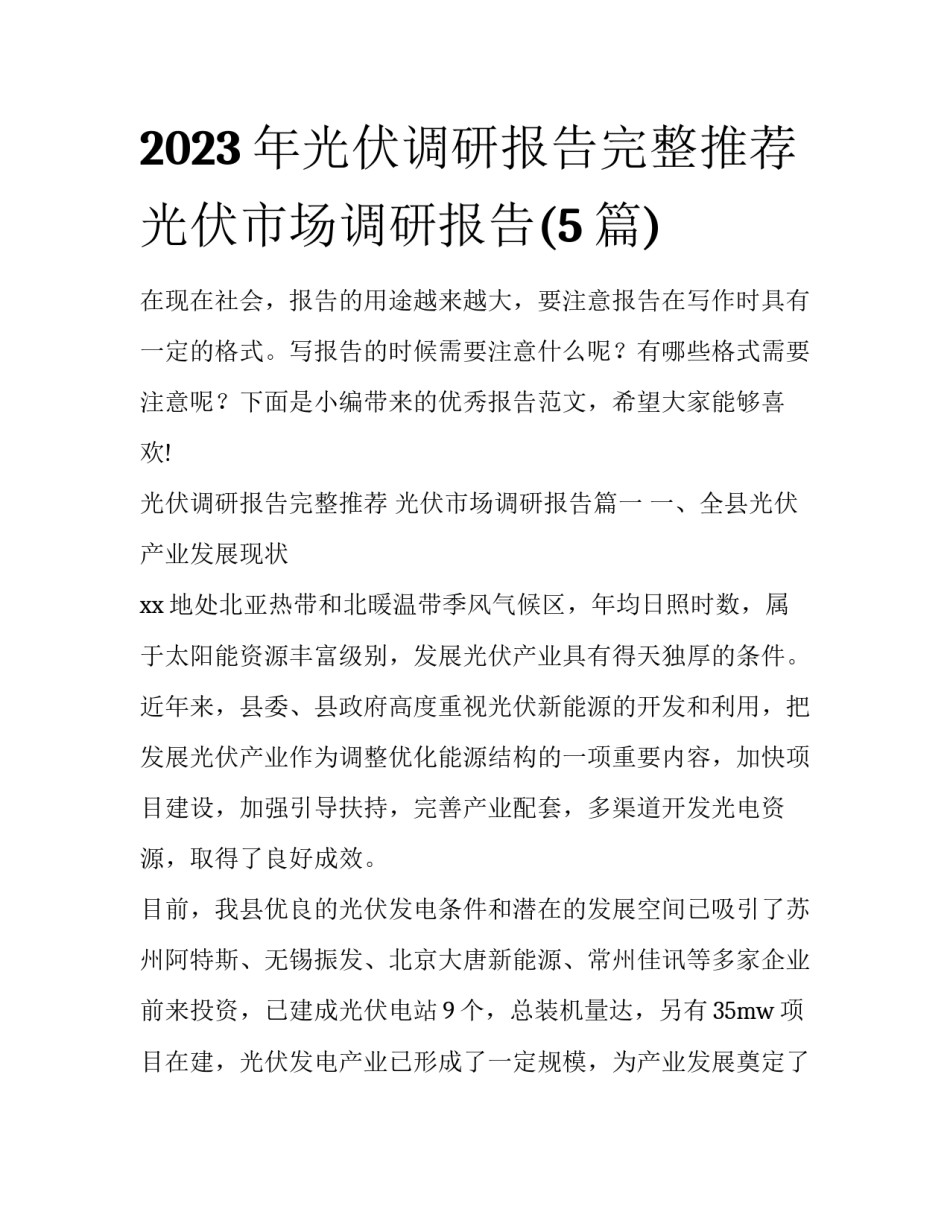 2023年光伏调研报告完整推荐 光伏市场调研报告(5篇)_第1页