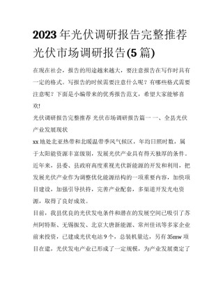 2023年光伏调研报告完整推荐 光伏市场调研报告(5篇)