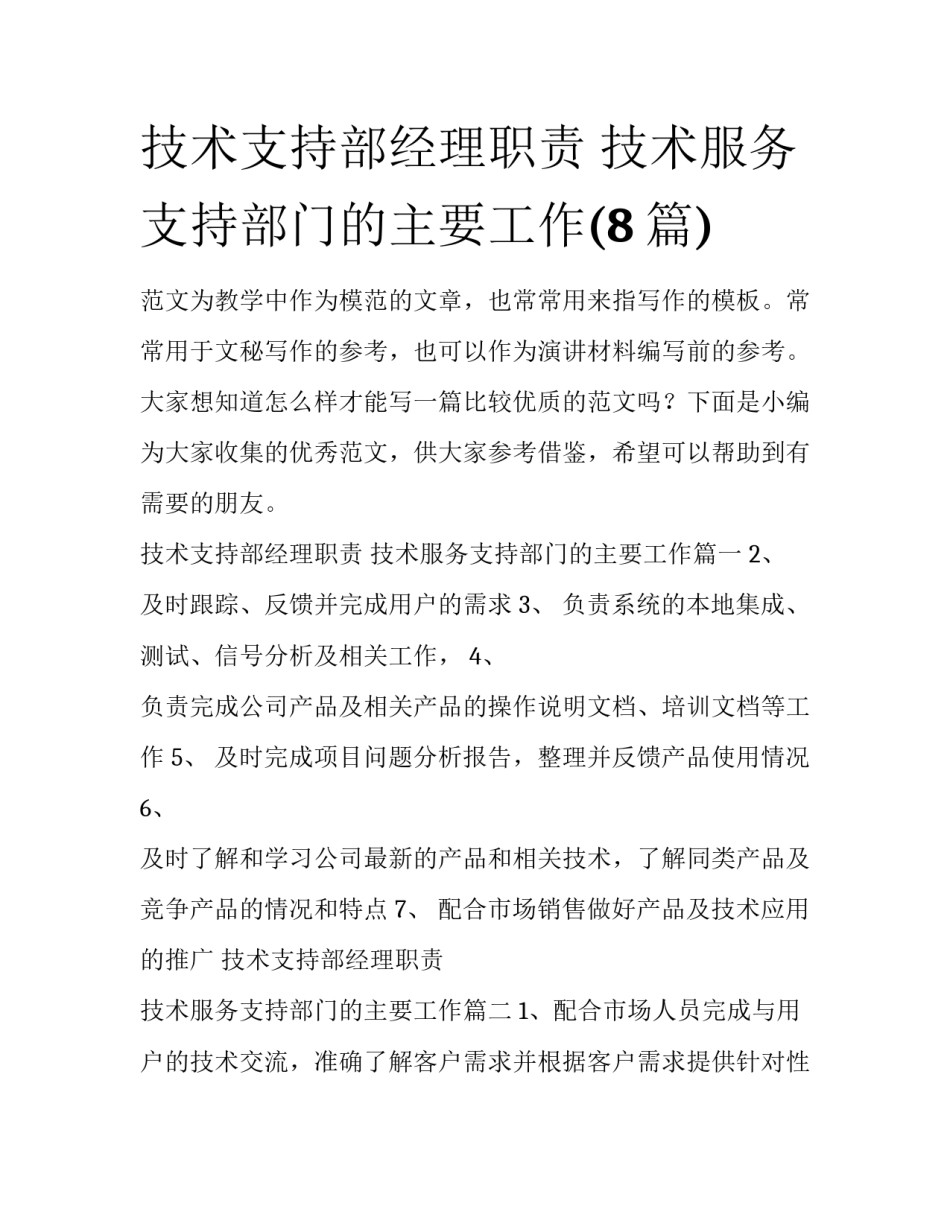 技术支持部经理职责 技术服务支持部门的主要工作(8篇)_第1页
