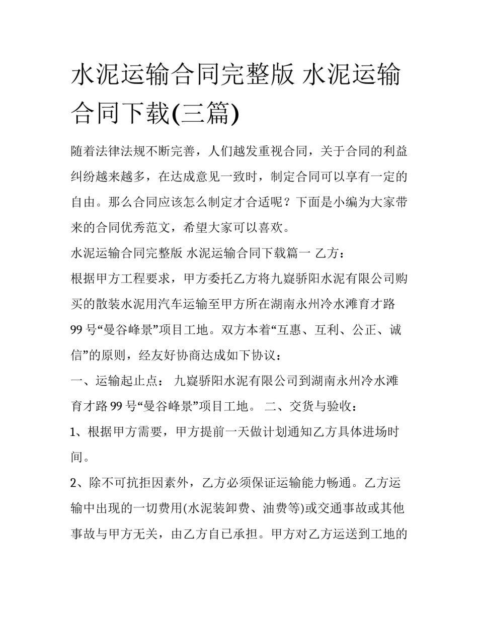 水泥运输合同完整版 水泥运输合同下载(三篇)_第1页
