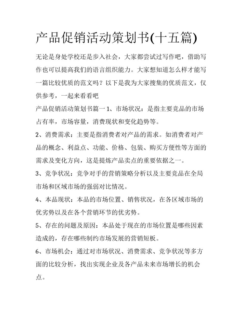 产品促销活动策划书(十五篇)_第1页