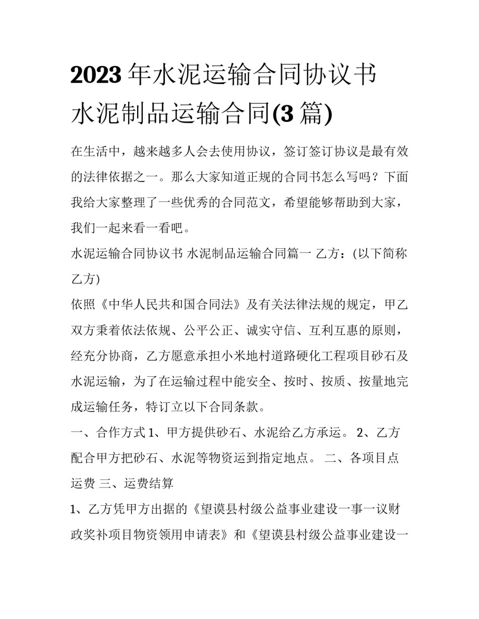 2023年水泥运输合同协议书 水泥制品运输合同(3篇)_第1页