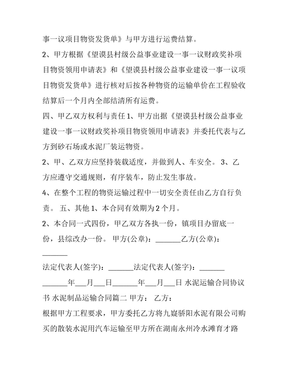 2023年水泥运输合同协议书 水泥制品运输合同(3篇)_第2页