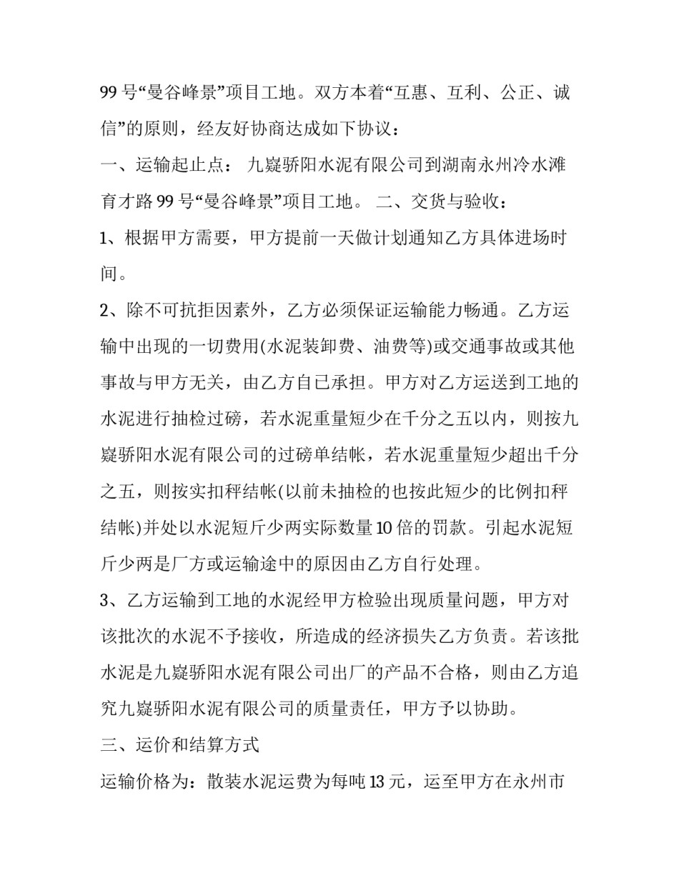 2023年水泥运输合同协议书 水泥制品运输合同(3篇)_第3页